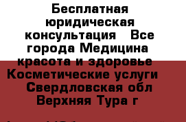 Бесплатная юридическая консультация - Все города Медицина, красота и здоровье » Косметические услуги   . Свердловская обл.,Верхняя Тура г.